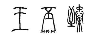 陳墨王丕臻篆書個性簽名怎么寫