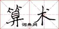 侯登峰算術楷書怎么寫