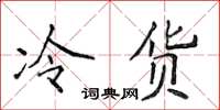 侯登峰冷貨楷書怎么寫