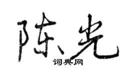 曾慶福陳光行書個性簽名怎么寫