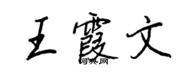 王正良王霞文行書個性簽名怎么寫