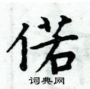 周炳元寫的硬筆楷書偌