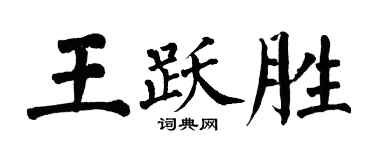 翁闓運王躍勝楷書個性簽名怎么寫
