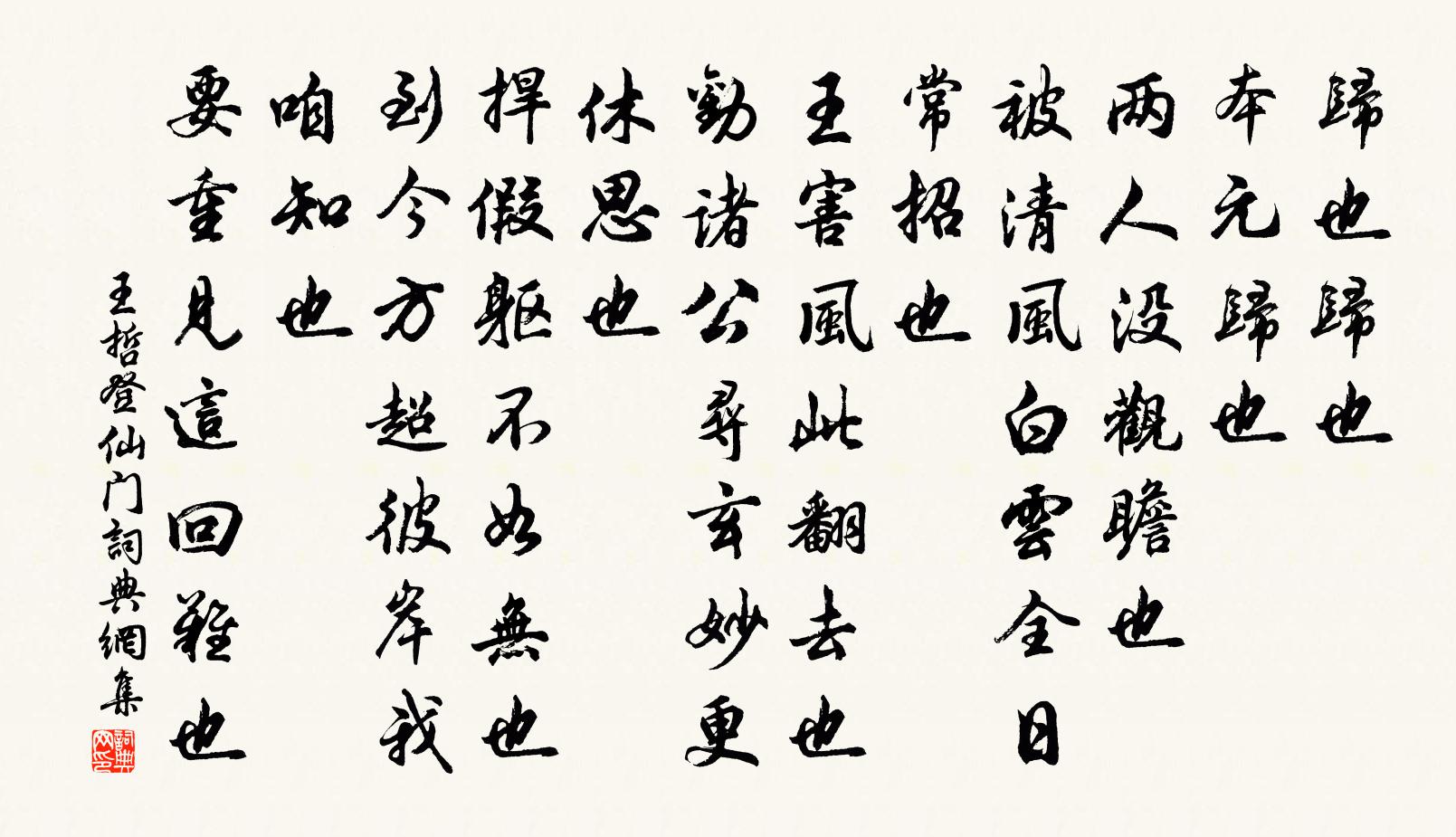 王哲登仙門書法作品欣賞