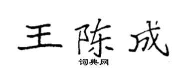袁強王陳成楷書個性簽名怎么寫
