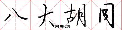 設守的意思_設守的解釋_國語詞典