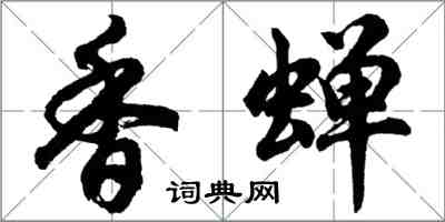 胡問遂香蟬行書怎么寫