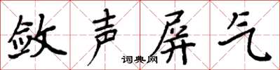 周炳元斂聲屏氣楷書怎么寫