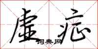 荊霄鵬虛症行書怎么寫