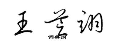 梁錦英王芝翊草書個性簽名怎么寫