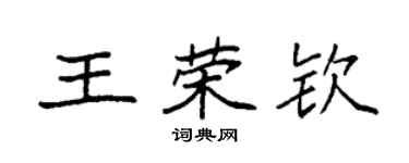 袁強王榮欽楷書個性簽名怎么寫