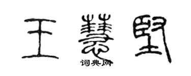 陳聲遠王慧堅篆書個性簽名怎么寫