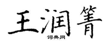 丁謙王潤箐楷書個性簽名怎么寫