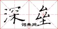 黃華生深壘楷書怎么寫