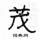 楊為國寫的硬筆隸書茂