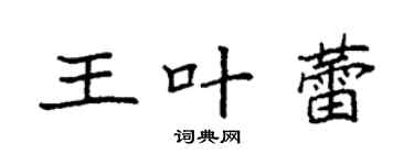袁強王葉蕾楷書個性簽名怎么寫