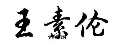 胡問遂王素倫行書個性簽名怎么寫