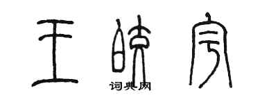 陳墨王皎宇篆書個性簽名怎么寫