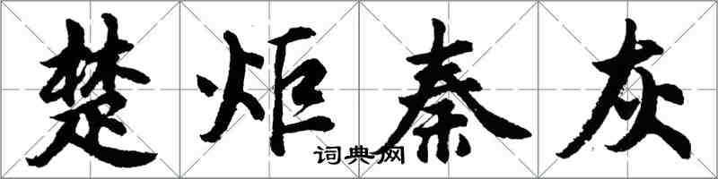 胡問遂楚炬秦灰行書怎么寫