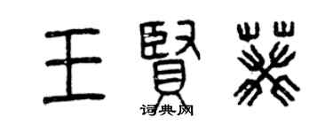 曾慶福王賢葵篆書個性簽名怎么寫