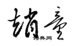 駱恆光趙童草書個性簽名怎么寫
