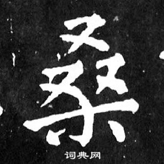 顏真卿麻姑仙壇記中桑的寫法