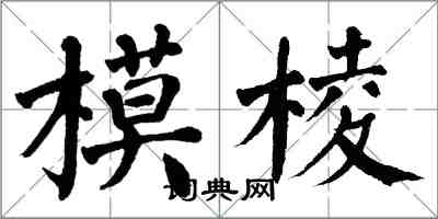 翁闓運模稜楷書怎么寫