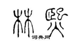 陳聲遠林熙篆書個性簽名怎么寫