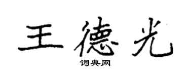 袁強王德光楷書個性簽名怎么寫