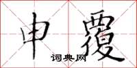 黃華生申覆楷書怎么寫
