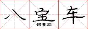 范連陞八寶車隸書怎么寫