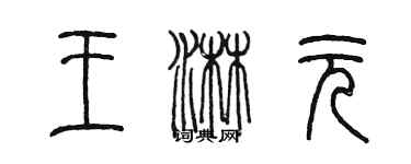 陳墨王淋元篆書個性簽名怎么寫