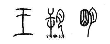 陳墨王朔明篆書個性簽名怎么寫