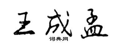 曾慶福王成孟行書個性簽名怎么寫