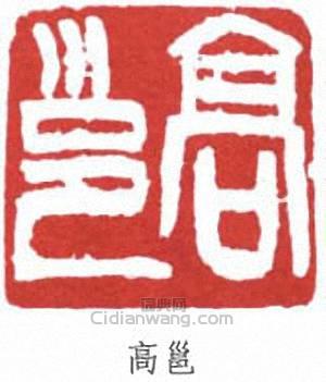 “高邕”篆刻印章