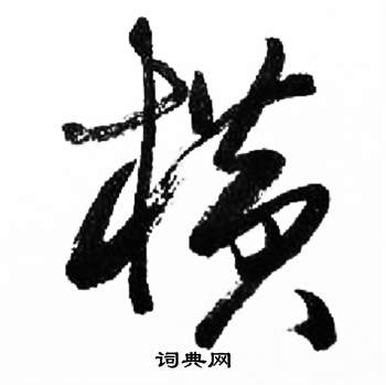 千字文中來楚生的寫法