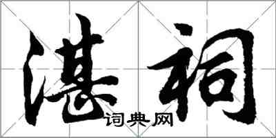 胡問遂湛祠行書怎么寫