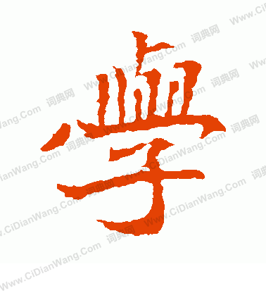 安定王墓誌寫的學