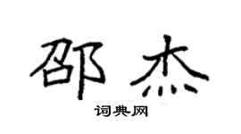 袁強邵傑楷書個性簽名怎么寫