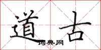 田英章道古楷書怎么寫