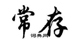 胡問遂常存行書個性簽名怎么寫