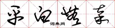 朱錫榮平白無辜草書怎么寫
