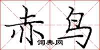龐中華赤鳥楷書怎么寫