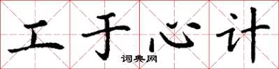 丁謙工於心計楷書怎么寫
