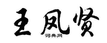 胡問遂王鳳賢行書個性簽名怎么寫