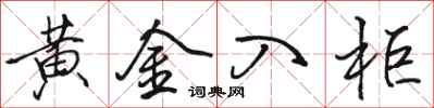 駱恆光黃金入櫃行書怎么寫