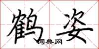 荊霄鵬鶴姿楷書怎么寫