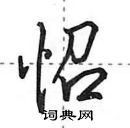 田英章寫的硬筆行書怊