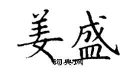 丁謙姜盛楷書個性簽名怎么寫