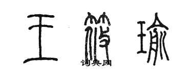 陳墨王筱瑜篆書個性簽名怎么寫